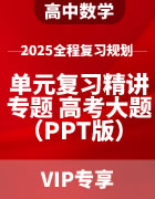 2025年高中数学全程复习规划 单元复习精讲+专题培优+高考大题研究（PPT版）