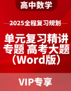 2025年高中数学全程复习规划 单元复习精讲+专题培优+高考大题研究（Word版）