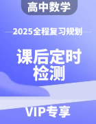 2025年高中数学全程复习规划 课后定时检测（含答案）