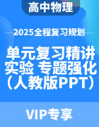 2025年高中物理全程复习规划（人教版） 单元复习精讲+实验+专题强化（PPT版）