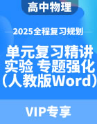 2025年高中物理全程复习规划（人教版） 单元复习精讲+实验+专题强化（Word版）