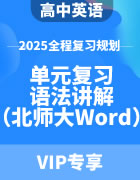 2025年高中英语全程复习规划（北师大版） 单元复习+语法讲解（Word版）