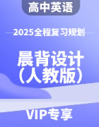 2025年高中英语全程复习规划（人教版） 晨背设计