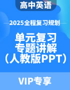 2025年高中英语全程复习规划（人教版） 单元复习精讲+专题讲解（PPT版）