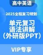 2025年高中英语全程复习规划（外研版） 单元复习+语法讲解（PPT版）