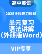 2025年高中英语全程复习规划（外研版） 单元复习+语法讲解（Word版）