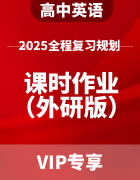 2025年高中英语全程复习规划（外研版） 课时作业（含答案）