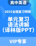 2025年高中英语全程复习规划（译林版） 单元复习+语法讲解（PPT版）