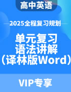 2025年高中英语全程复习规划（译林版） 单元复习+语法讲解（Word版）