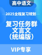 2025年高中语文全程复习规划（统编版） 复习任务群一文言文