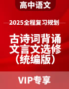 2025年高中语文全程复习规划（统编版） 古诗词背诵+文言文选修