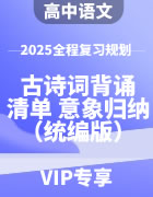 2025年高中语文全程复习规划（统编版） 古诗词背诵+新高考+清单+意象归纳