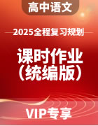 2025年高中语文全程复习规划（统编版） 课时作业（含答案）