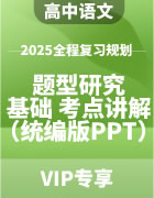 2025年高中语文全程复习规划（统编版） 题型研究+基础落实+考点讲解（PPT版）