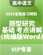 2025年高中语文全程复习规划（统编版） 题型研究+基础落实+考点讲解（Word版）