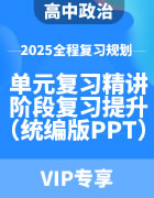 2025年高中政治全程复习规划（统编版） 单元复习精讲+阶段复习提升（PPT版）