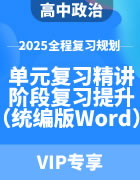 2025年高中政治全程复习规划（统编版） 单元复习精讲+阶段复习提升（Word版）