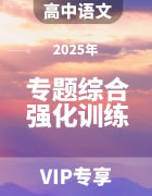 2025年高中语文专题综合强化训练（含答案）