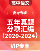 高中语文五年高考真题分项汇编专题（2020-2024年）