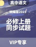 高中语文（统编版2019）必修上册最新同步试题（含答案）