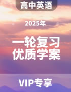 2025年高考英语一轮复习优质学案