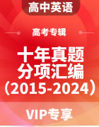 高中英语十年高考真题分项汇编专题（2015-2024）