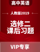 高中英语（人教版2019）选修第二册 课后习题（含答案）