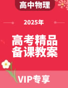 2025年高中物理高考精品备课教案