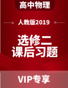 高中物理（人教版2019 ）选修第二册 课后习题（含答案）