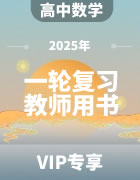 2025年高考数学一轮复习教师用书（1-11章）专题