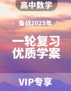 备战2025年高考数学一轮复习优质学案