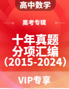 高中数学十年高考真题分项汇编专题（2015-2024）