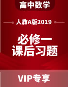 高中数学（人教A版2019）必修第一册课后习题