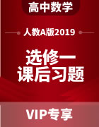 高中数学（人教A版2019）选修第一册课后习题