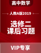 高中数学（人教A版2019）选修第二册课后习题