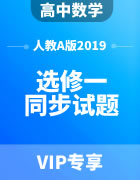 高中数学（人教A版2019）选修第一册最新同步备课试题