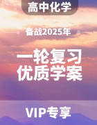 备战2025年高考化学一轮复习优质学案