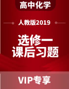 高中化学（人教版2019）选择性必修1 化学反应原理 课后习题