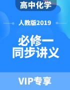 高中化学（人教版2019）必修一 同步讲义（含答案）