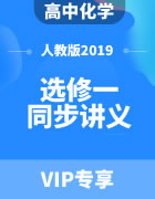 高中化学（人教版2019）选修一 同步讲义（含答案）