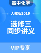 高中化学（人教版2019）选修三 同步讲义（含答案）