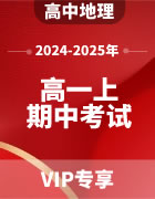 2024-2025年高中地理（高一上学期）期中模拟考试试题