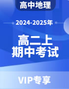 2024-2025年高中地理（高二上学期）期中模拟考试试题