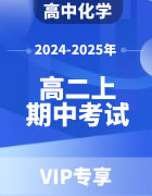 2024-2025年高中化学（高二上学期）期中模拟考试试题