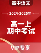 2024-2025年高中语文（高一上学期）期中模拟考试试题