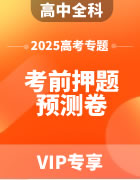 2025年高考考前押题预测卷（含答案）