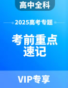 2025年高考考前重点速记专题（各科）