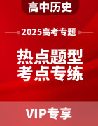 2025年高考历史热点题型与考点专练专题（含答案）