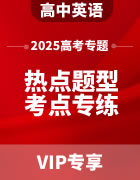 2025年高考英语热点题型与考点专练专题（含答案）