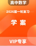 2026届高三数学一轮复习学案